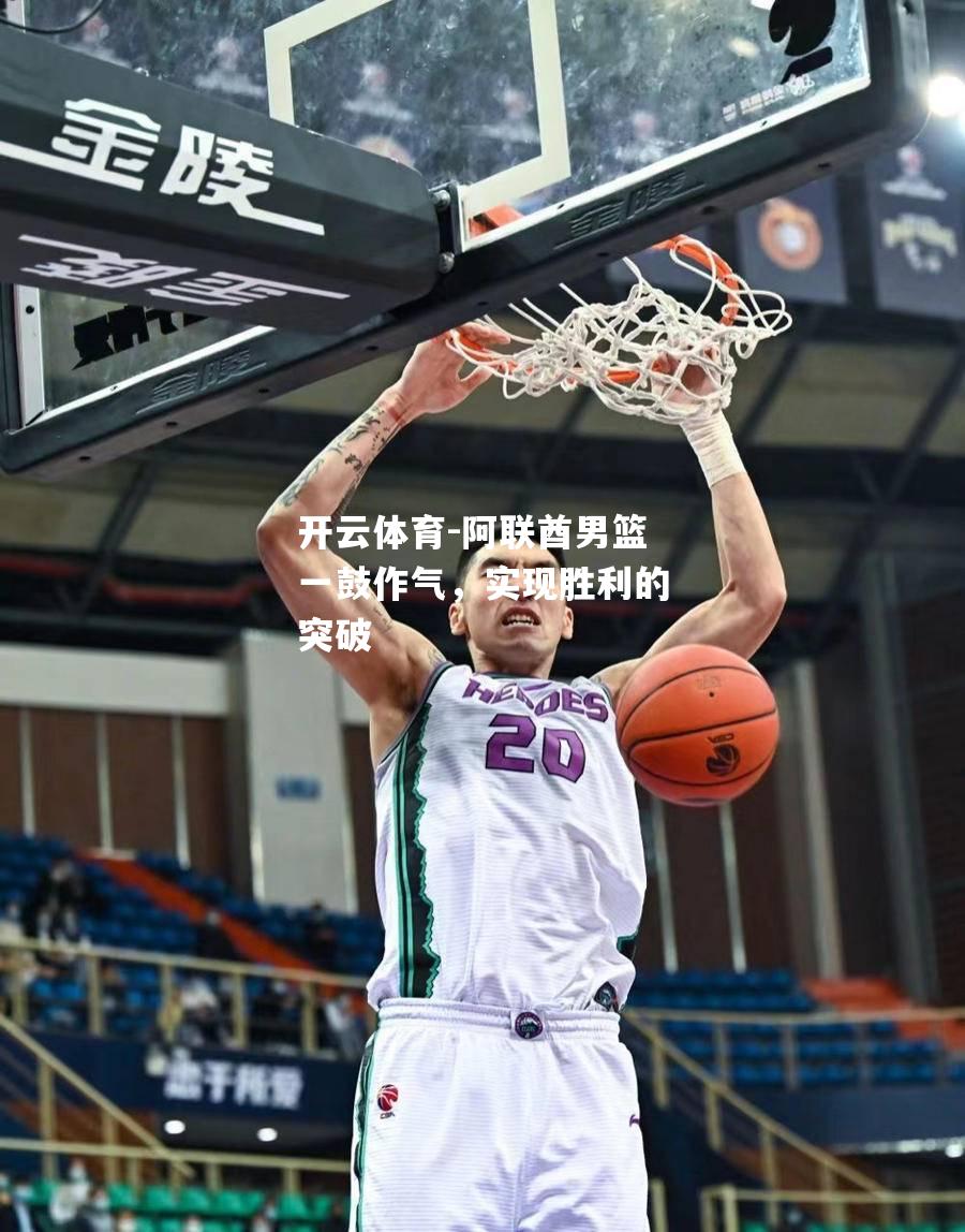 阿联酋男篮一鼓作气，实现胜利的突破