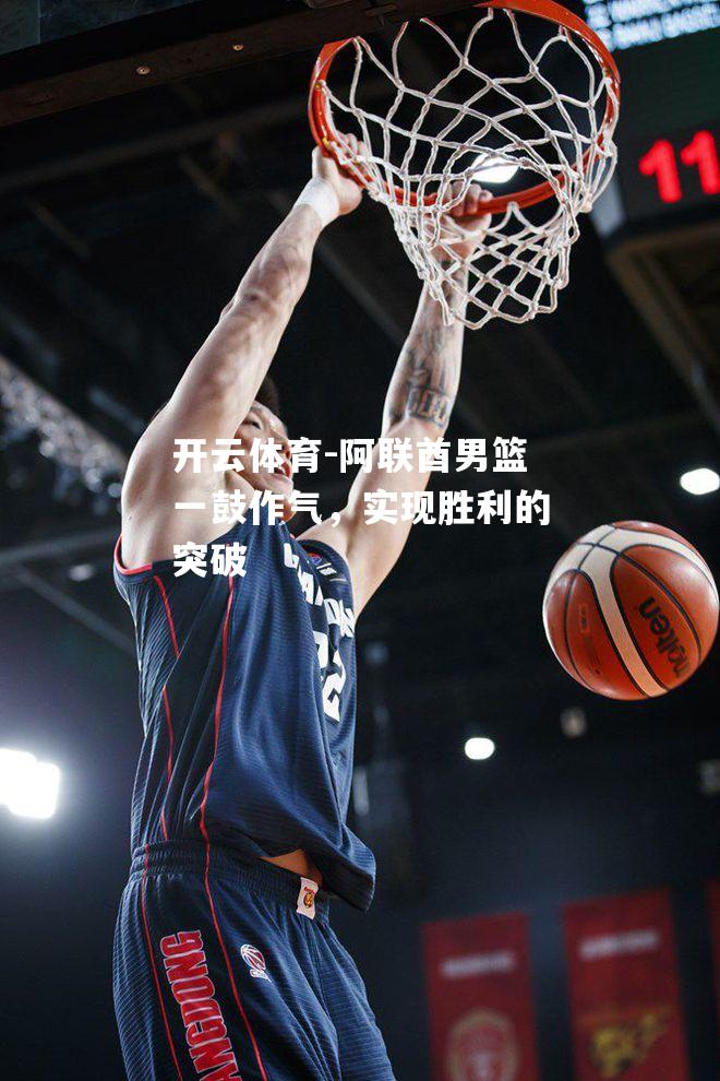 阿联酋男篮一鼓作气，实现胜利的突破