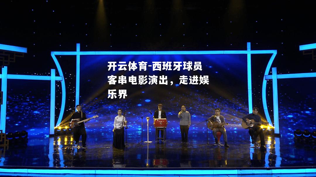 西班牙球员客串电影演出，走进娱乐界