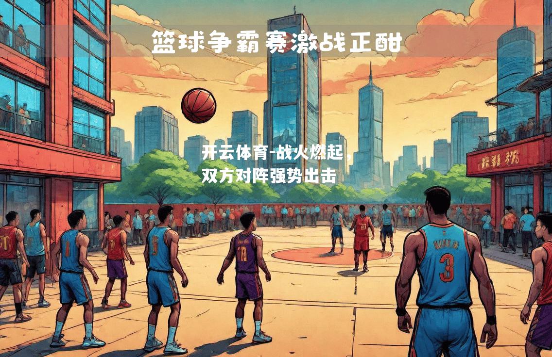 战火燃起，双方对阵强势出击