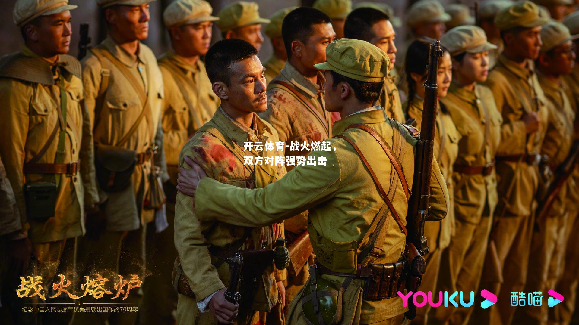 战火燃起，双方对阵强势出击