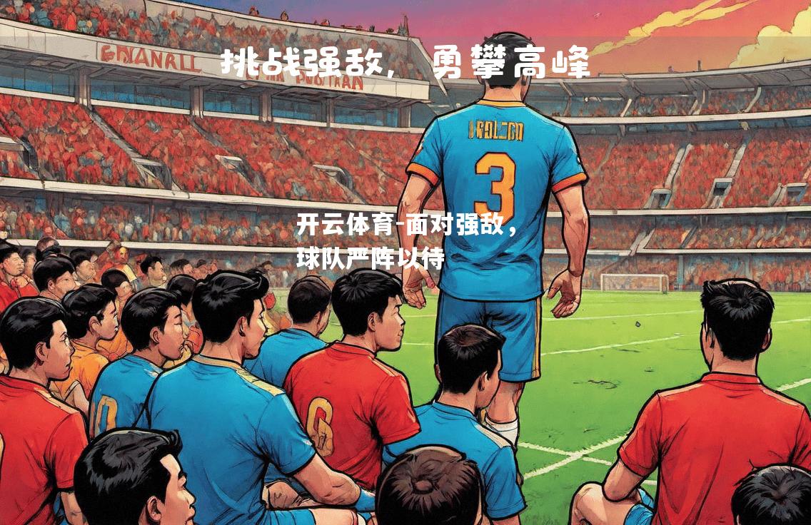 开云体育-面对强敌，球队严阵以待