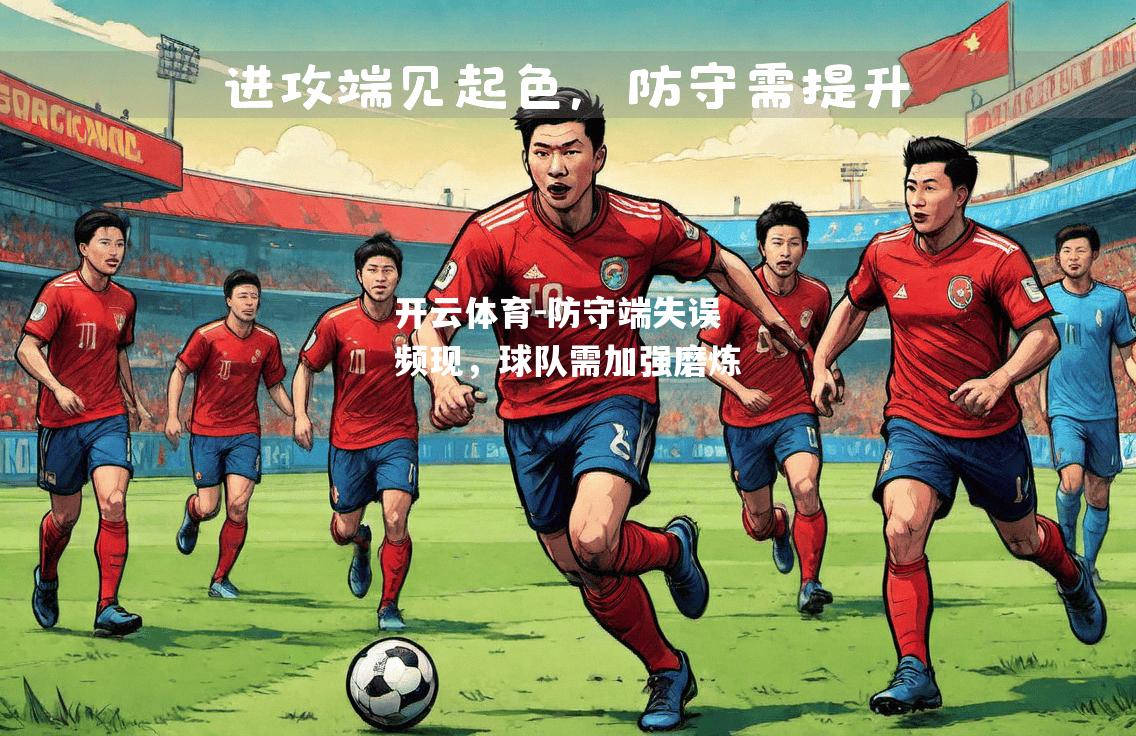 开云体育-防守端失误频现，球队需加强磨炼