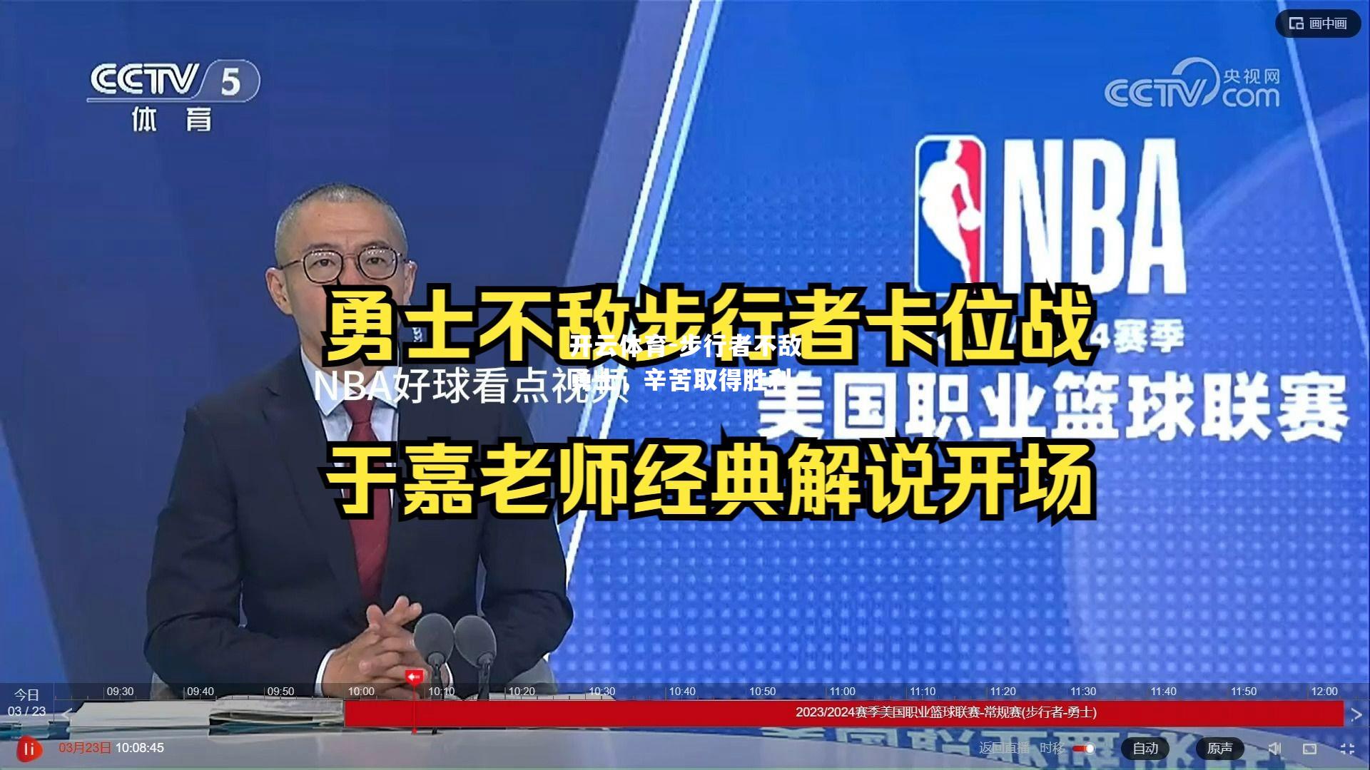 开云体育-步行者不敌勇士，辛苦取得胜利