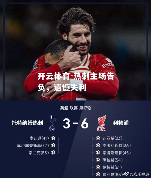 开云体育-热刺主场告负，遗憾失利
