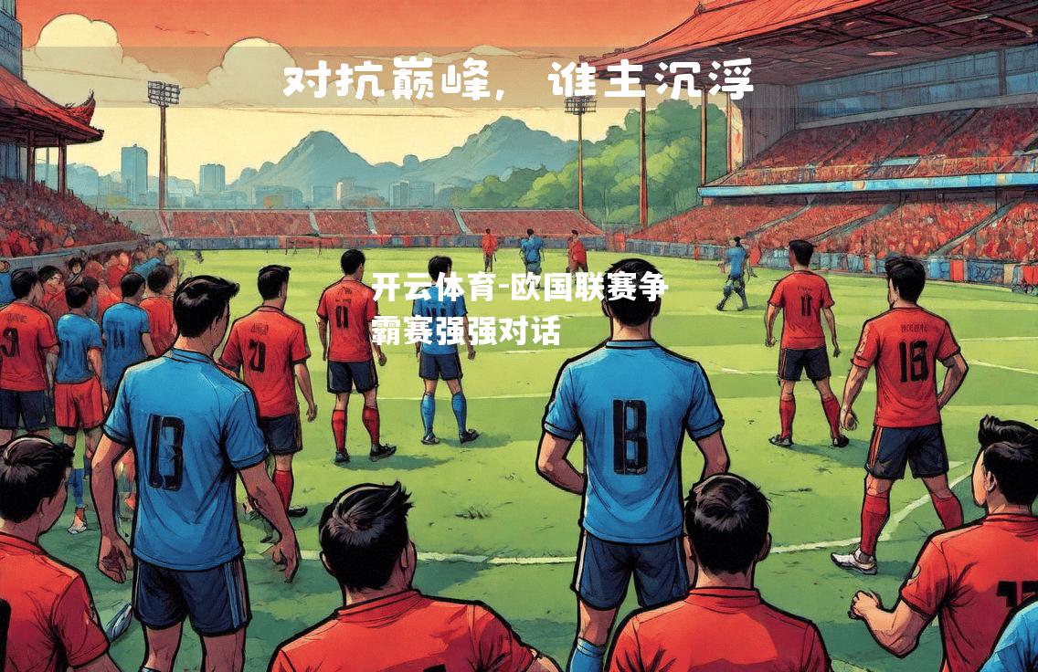 开云体育-欧国联赛争霸赛强强对话