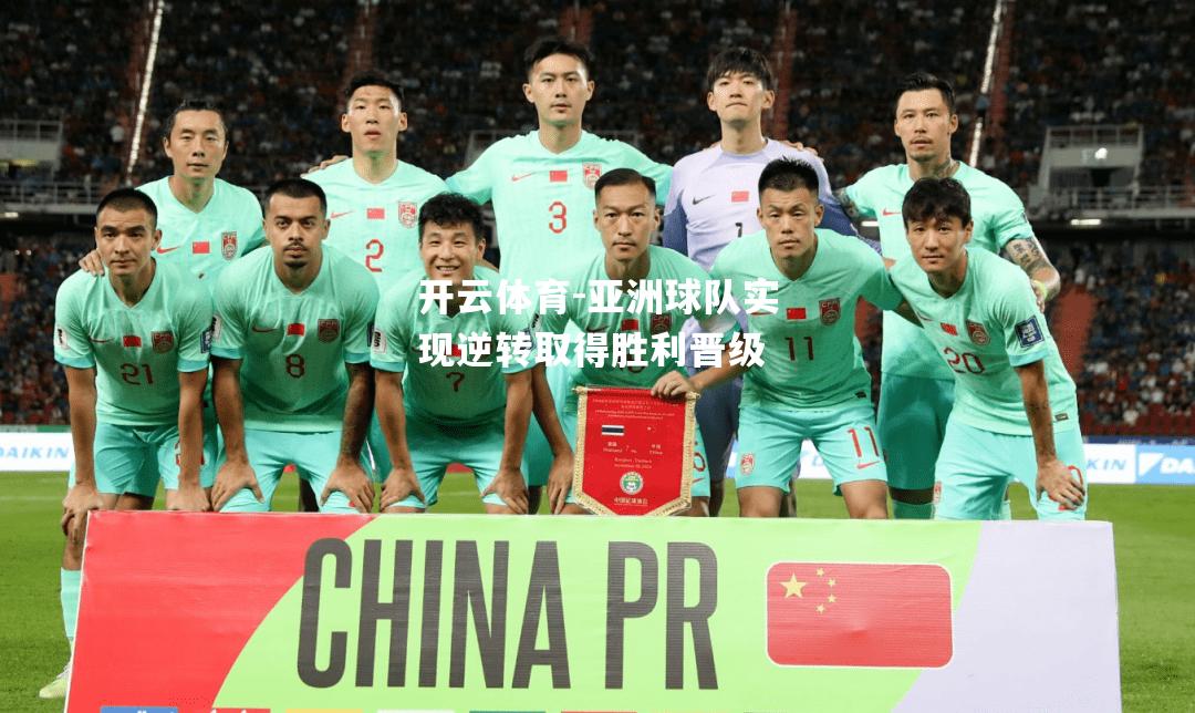 亚洲球队实现逆转取得胜利晋级