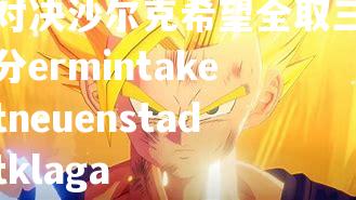 马赛施加特对决沙尔克希望全取三分ermintaketneuenstadtklaga