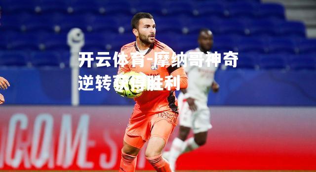 摩纳哥神奇逆转获得胜利