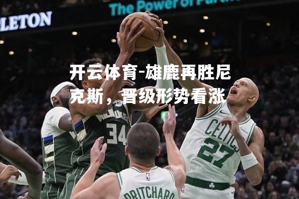 雄鹿再胜尼克斯，晋级形势看涨