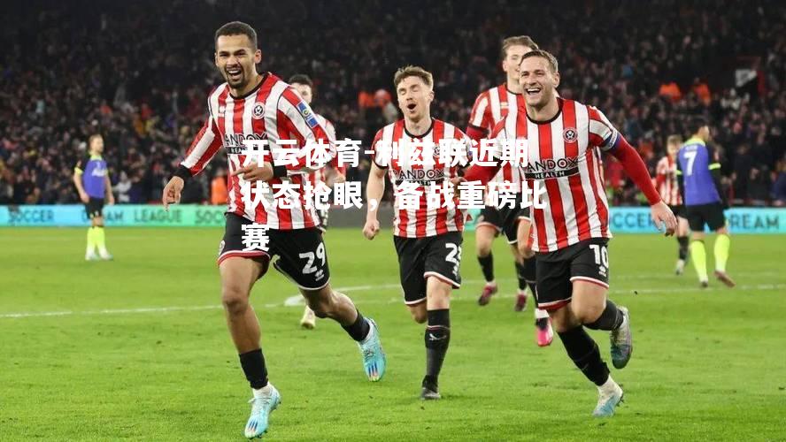 利兹联近期状态抢眼，备战重磅比赛
