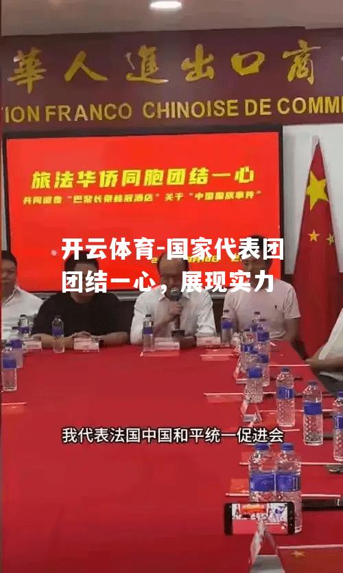 开云体育-国家代表团团结一心，展现实力