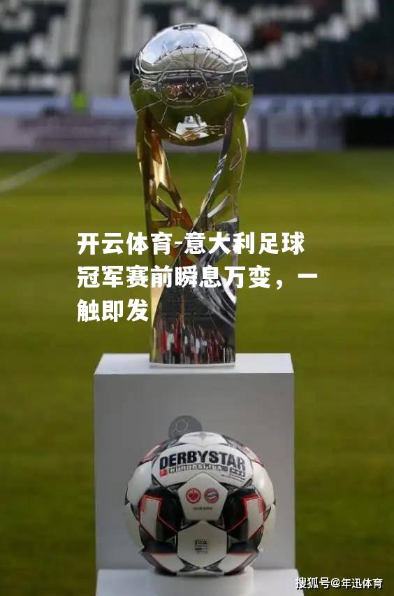 开云体育-意大利足球冠军赛前瞬息万变，一触即发